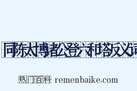 同陈太博诸公登六和塔反义词是什么意思的图片